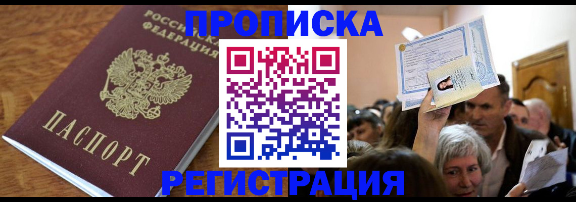 прописка в квартире в Михайловке